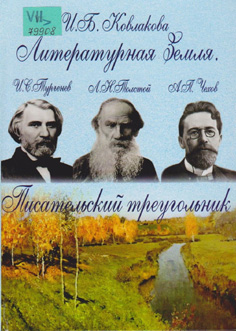 Литературная Земля. Писательский треугольник